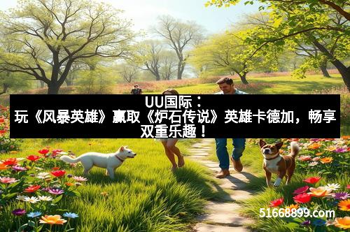 UU国际:玩《风暴英雄》赢取《炉石传说》英雄卡德加,畅享双重乐趣! UU国际:玩《风暴英雄》赢取《炉石传说》英雄卡德加,畅享双重乐趣!