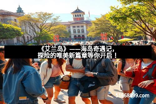 《艾兰岛》——海岛奇遇记,探险的唯美新篇章等你开启! 《艾兰岛》——海岛奇遇记,探险的唯美新篇章等你开启!